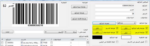 نظام طباعة الباركود