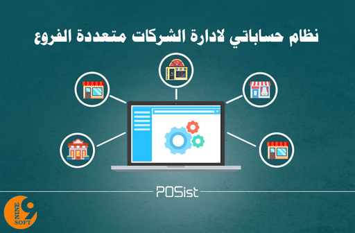 نظام حساباتي لأدارة الشركات متعددة الفروع