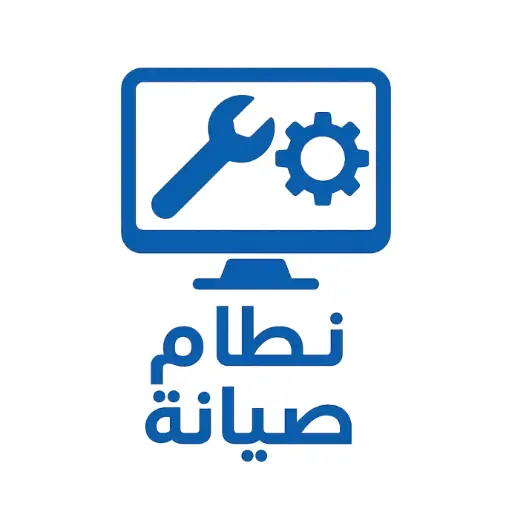 نظام ادارة الصيانة لمحلات بيع الاجهزة الكهربائية والموبايل